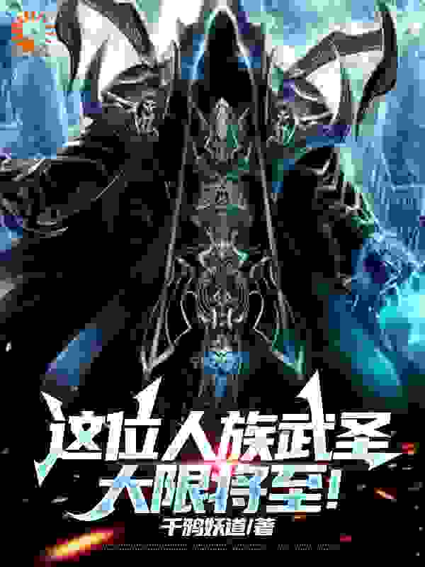 必读小说《这位人族武圣大限将至！》小说_(主角是高远刘盛刘望)这位人族武圣大限将至！小说无弹窗