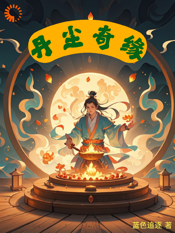 全网爆火丹尘奇缘李二牛太上老君翠花儿_丹尘奇缘(李二牛太上老君翠花儿)小说免费阅读全文