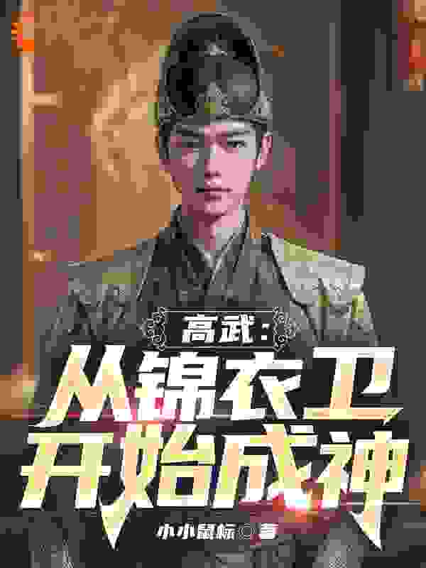 热门小说《高武：从锦衣卫开始成神》小说_(主角是慕容长风长公主知画翡翠)高武：从锦衣卫开始成神最新小说