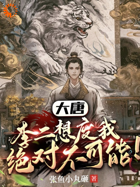 精品推荐《大唐：李二想废我，绝对不可能！》小说_(主角是李渊李世民李承乾李建成)大唐：李二想废我，绝对不可能！小说最新章节