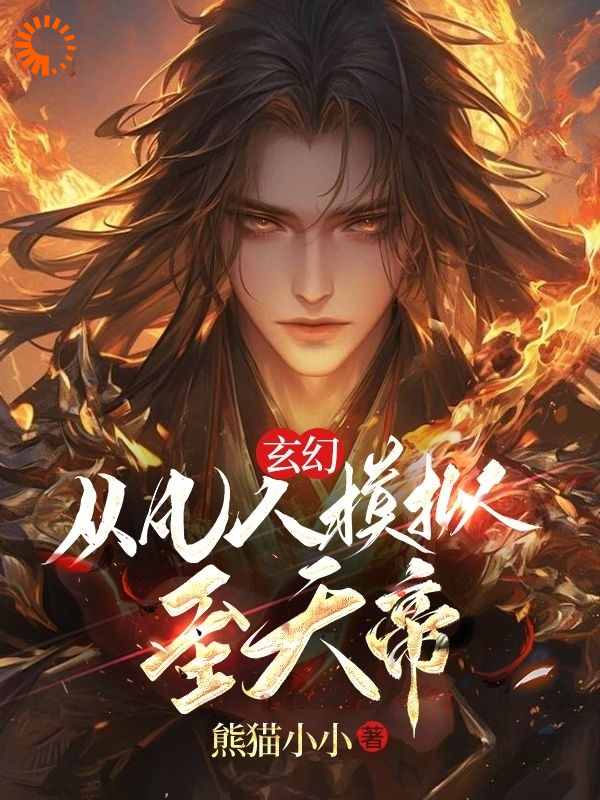 全本小说《玄幻：从凡人模拟至天帝》小说_(主角是王辰柳家刀疤脸)玄幻：从凡人模拟至天帝免费全本阅读