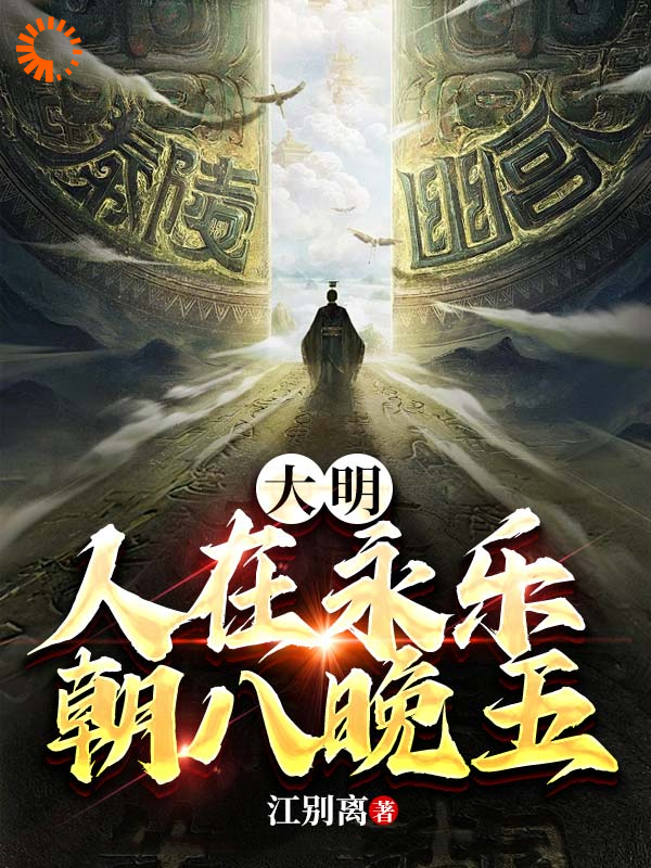 最近很火的小说《大明：人在永乐，朝八晚五》小说_(主角是朱高燧朱棣徐妃汉王)大明：人在永乐，朝八晚五最新章节
