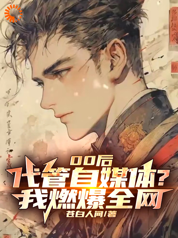 精品推荐《00后代管自媒体？我燃爆全网！》小说_(主角是陈默王伟东祁云刘立)00后代管自媒体？我燃爆全网！小说最新章节