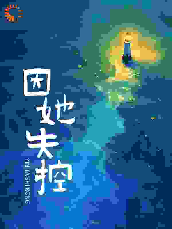 精选推荐《因她失控》小说_(主角是江初林若汀徐文怡赵子翔)因她失控小说全文阅读