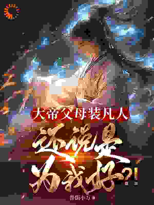 全本《大帝父母装凡人？还说是为我好？》小说_(主角是李平安李天舒林薇婉黄云飞)大帝父母装凡人？还说是为我好？免费小说
