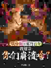 精品推荐《以身镇压邪丹百年，我退宗你们崩溃啥？》小说_(主角是陆渊柳寻薇林诗涵白梦琪)以身镇压邪丹百年，我退宗你们崩溃啥？最新小说