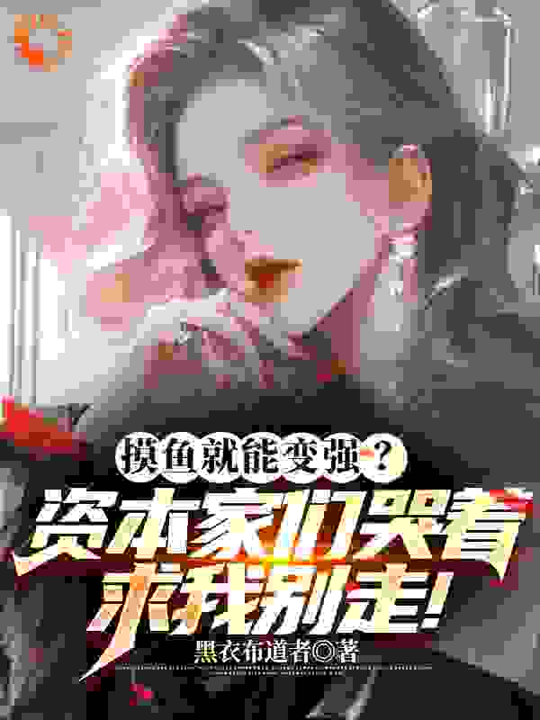 大结局摸鱼变强？资本家们哭着求我别走林逸宋小竹_摸鱼变强？资本家们哭着求我别走(林逸宋小竹)免费全本