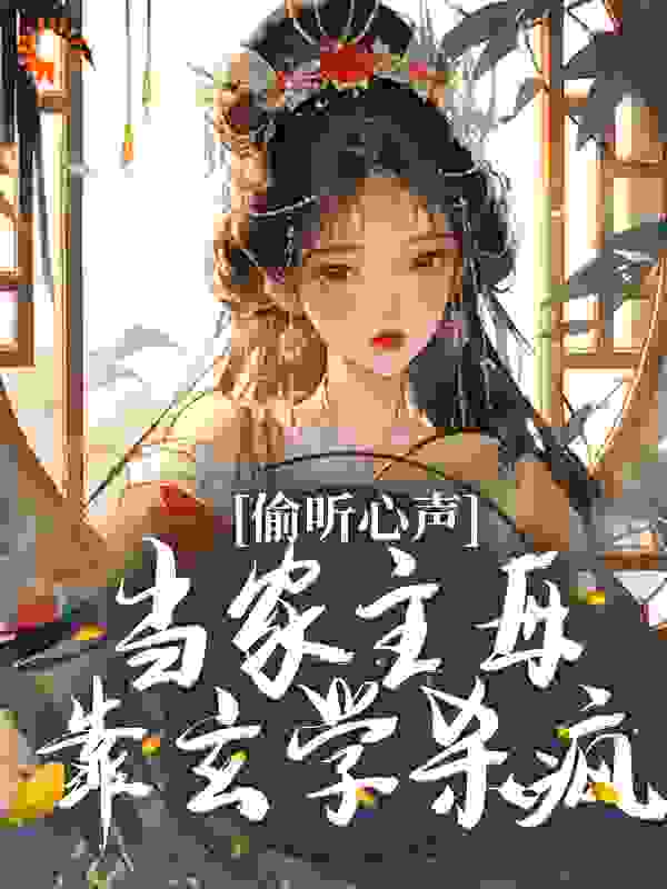 最新小说偷听心声？当家主母靠玄学杀疯苗萍翠方众妙余飞翰余成望_偷听心声？当家主母靠玄学杀疯(苗萍翠方众妙余飞翰余成望)小说全文阅读