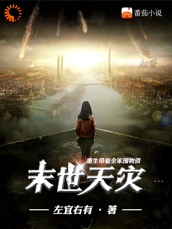 爆火小说《末世天灾：重生带着全家囤物资》小说_(主角是周舒晚林宥阳赵珊珊钟缇云)末世天灾：重生带着全家囤物资小说全本