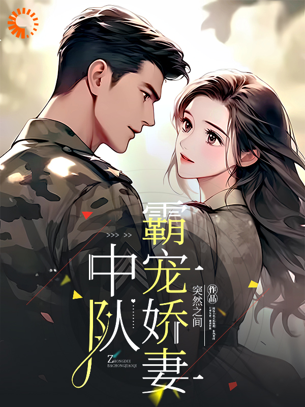无广告小说《中队霸宠娇妻》小说_(主角是秦朗林悠宋教授)中队霸宠娇妻免费全本阅读