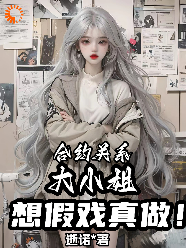 热门小说合约关系，大小姐想假戏真做！顾深姜云涵高铭峰傅凌风_合约关系，大小姐想假戏真做！(顾深姜云涵高铭峰傅凌风)最新免费