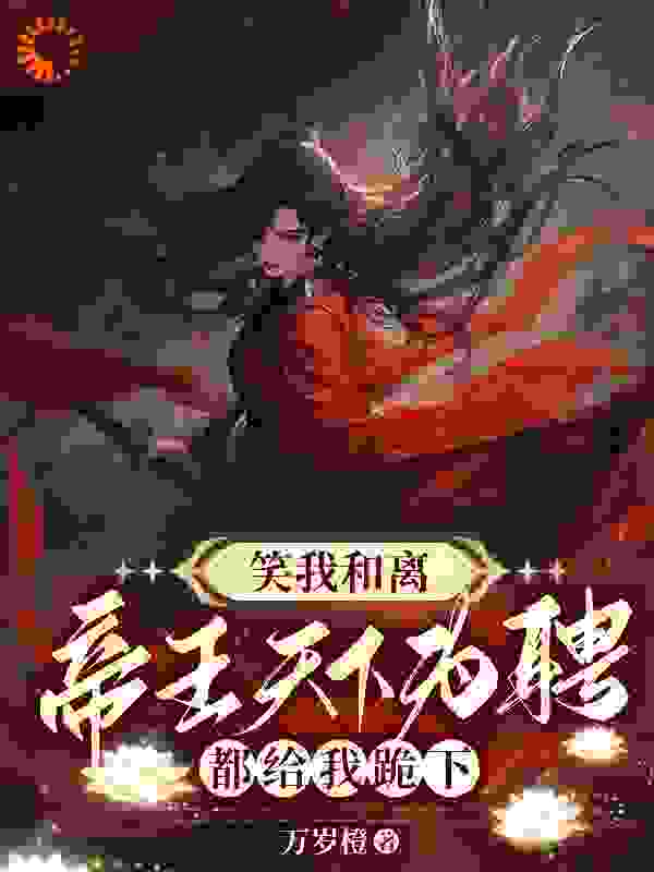 无广告小说《笑我和离？帝王天下为聘都给我跪下》小说_(主角是姜晩娴业楚齐漪漪游鹿)笑我和离？帝王天下为聘都给我跪下最新章节