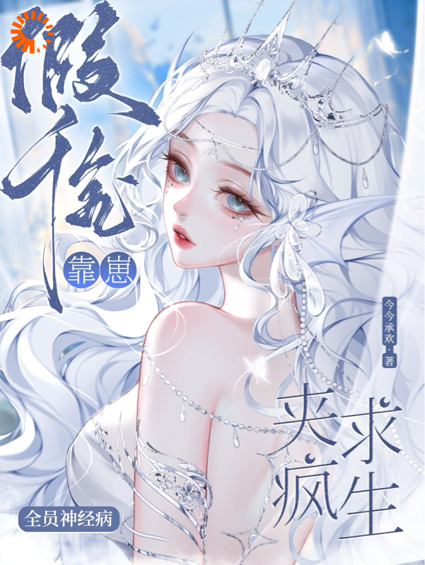 免费小说《全员神经病，假千金靠崽夹疯求生》小说_(主角是颜澄颜晟颜淼)全员神经病，假千金靠崽夹疯求生小说无广告