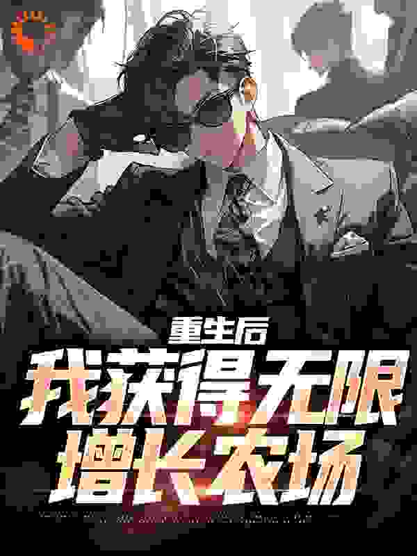 全本重生后，我获得无限增长农场_重生后，我获得无限增长农场(李长生果果许青缨)全本章节阅读