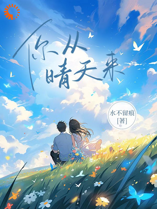 全本你从晴天来晴天惠风明朗陈冬寒_你从晴天来(晴天惠风明朗陈冬寒)免费全本