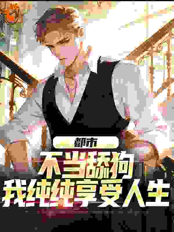 必读小说都市：不当舔狗，我纯纯享受人生苏阳赵梦柔_都市：不当舔狗，我纯纯享受人生(苏阳赵梦柔)小说全本章节