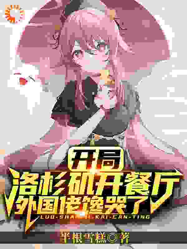 主角是唐风鲍勃艾琳娜凯琳娜的小说_唐风鲍勃艾琳娜凯琳娜全本小说