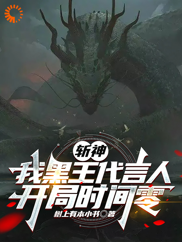 最近很火的小说斩神：我黑王代言人，开局时间零林轩林七夜李毅飞蒋倩_斩神：我黑王代言人，开局时间零(林轩林七夜李毅飞蒋倩)小说全本