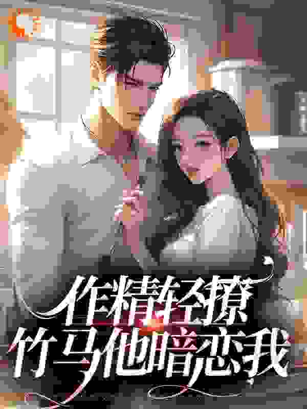 最近很火的小说作精轻撩，竹马他暗恋我江昱忱沈妤婳元倾简粤_作精轻撩，竹马他暗恋我(江昱忱沈妤婳元倾简粤)免费小说