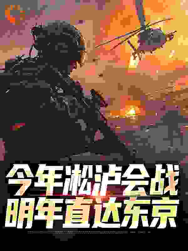 最新小说今年凇泸会战，明年直达东京林宇林轩萧雅周卫国_今年凇泸会战，明年直达东京(林宇林轩萧雅周卫国)小说无广告