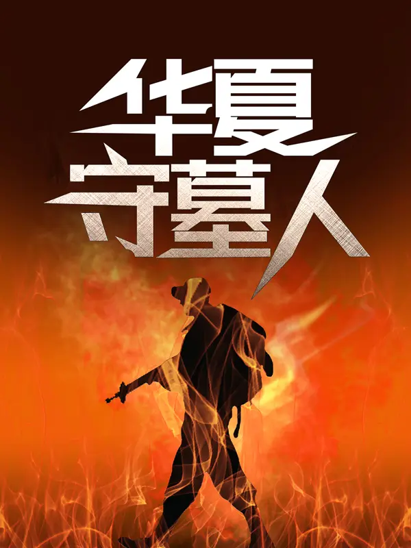 主角是史密斯高人老姜的小说_史密斯高人老姜无弹窗大结局