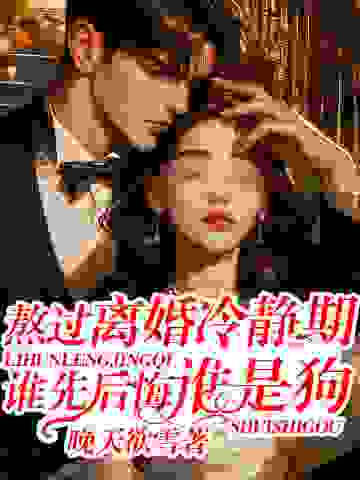 主角是颜清染顾宇阳李若若沈云江的小说_颜清染顾宇阳李若若沈云江小说免费阅读