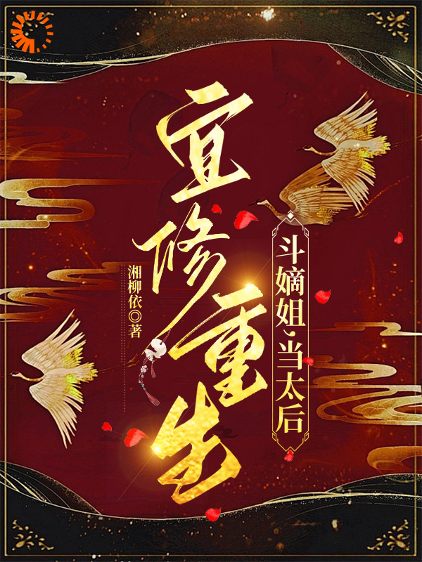 最新小说《宜修重生，斗嫡姐，当太后》小说_(主角是宜修柔则李静言齐月宾)宜修重生，斗嫡姐，当太后无弹窗大结局