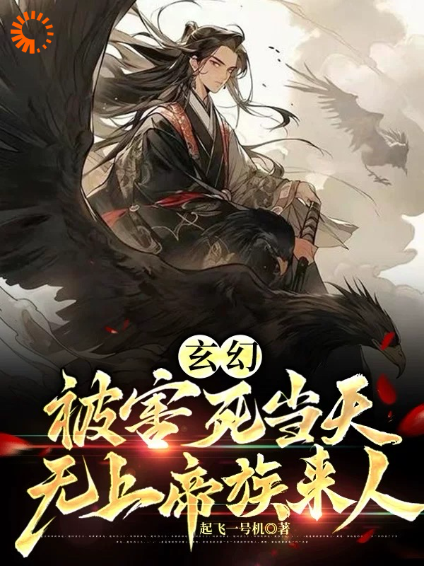 免费小说玄幻：被害死当天，无上帝族来人_玄幻：被害死当天，无上帝族来人(苏无道陈挽玥苏尘霄林清染)最新全本小说