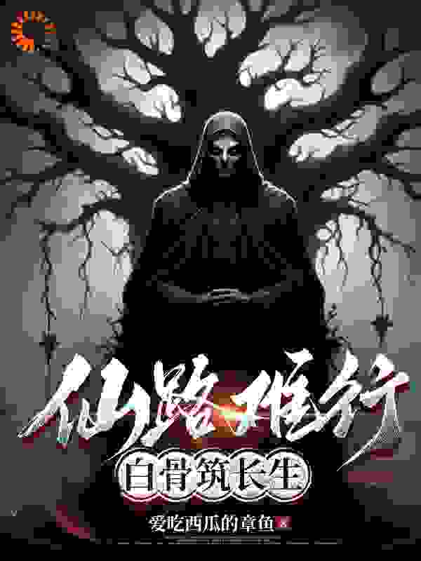 全本仙路难行，白骨筑长生_仙路难行，白骨筑长生(庆辰赵公子)无弹窗大结局