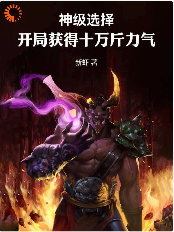 最近很火的小说神级选择：开局获得十万斤力气_神级选择：开局获得十万斤力气(周山齐云上官虹陈统领)最新小说
