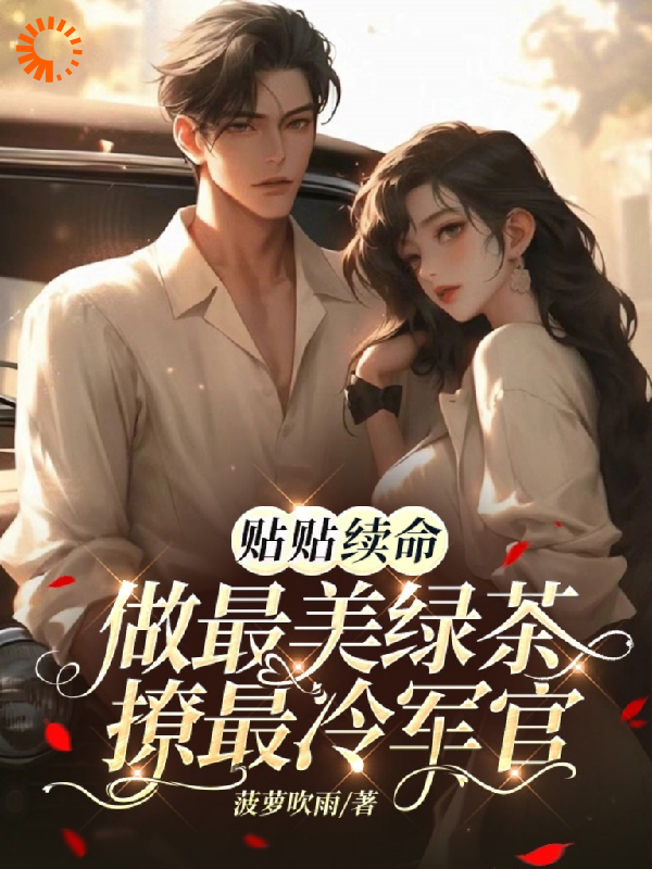 最新小说贴贴续命：做最美绿茶撩最冷军官_贴贴续命：做最美绿茶撩最冷军官(江雨眠霍峥夏瑾柔沈知期)最新章节