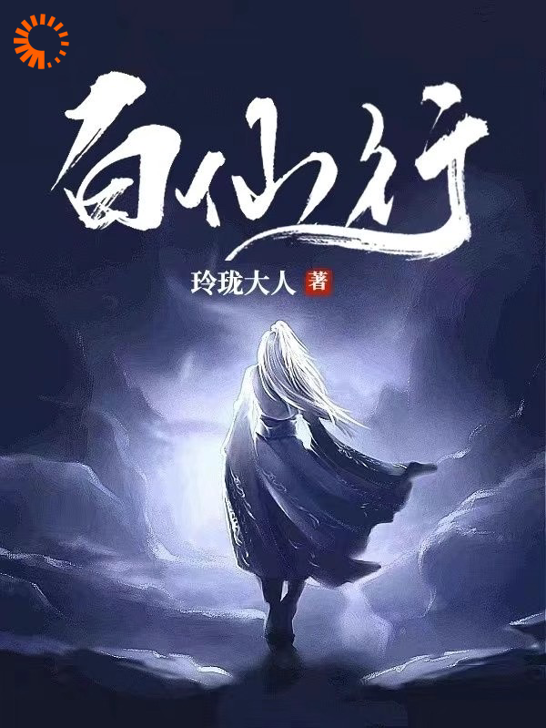 热门小说白仙行_白仙行(流尘雅白发青年萧狂)小说阅读