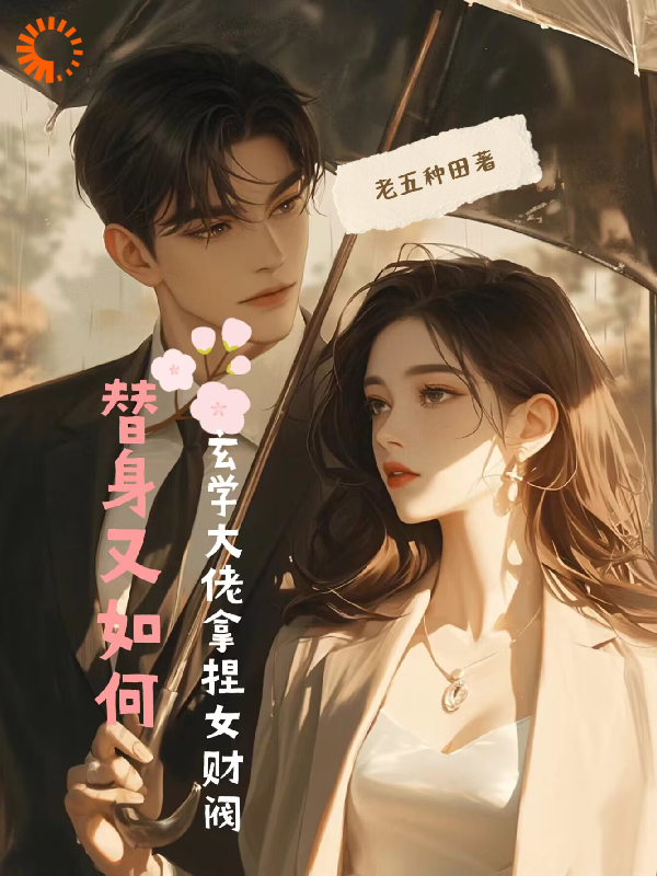 全本替身又如何，玄学大佬拿捏女财阀_替身又如何，玄学大佬拿捏女财阀(苏晨司妍王皓秦无双)无弹窗大结局