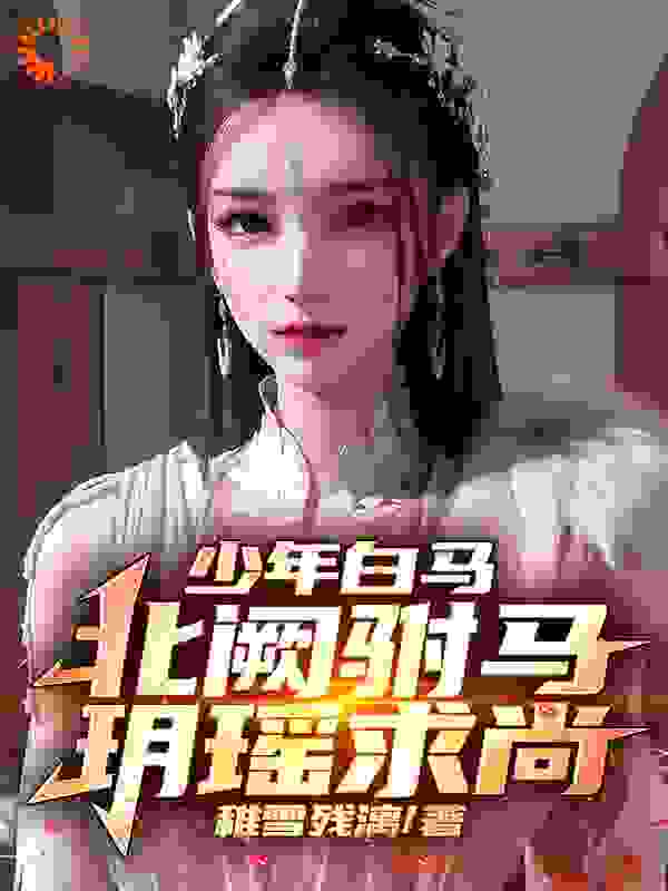 主角是江沐明玥风城玥瑶百里东君的小说_江沐明玥风城玥瑶百里东君最新免费