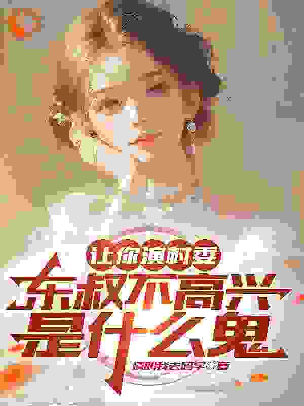全本让你演村委，东叔不高兴是什么鬼小撒吴镇于尔东升冯小钢_让你演村委，东叔不高兴是什么鬼(小撒吴镇于尔东升冯小钢)免费小说