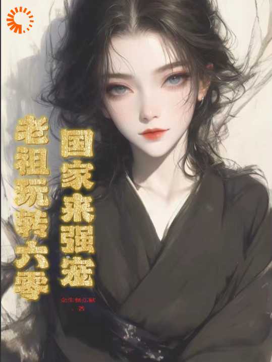 推荐老祖玩转六零：国家来强宠霍熹沐晚舟霍青松霍淮书_老祖玩转六零：国家来强宠(霍熹沐晚舟霍青松霍淮书)免费阅读