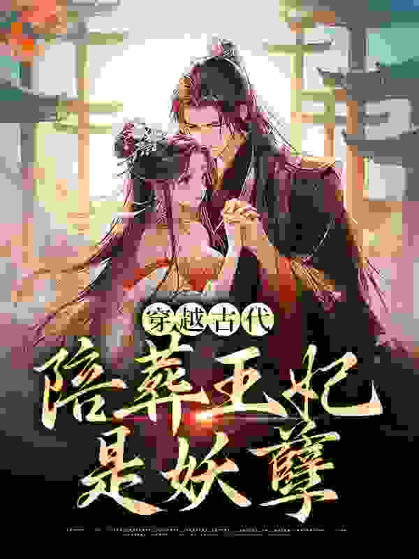 必读小说《穿越古代，陪葬王妃是妖孽》小说_(主角是姜亦依夙沧墨姜小渊李公公)穿越古代，陪葬王妃是妖孽全本章节阅读