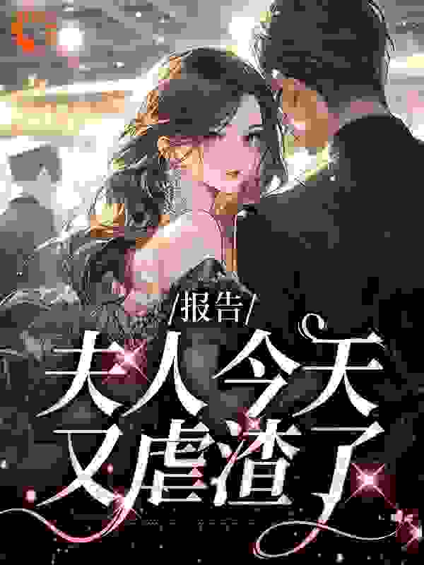 在线阅读《报告：夫人今天又虐渣了》小说_(主角是陆晚苏陆心柔傅寒舟顾子遇)报告：夫人今天又虐渣了全本小说