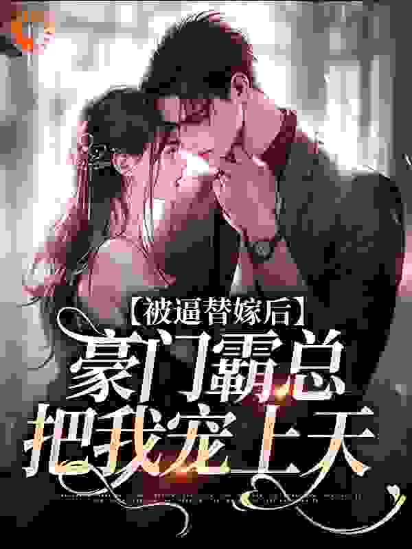 最新小说被逼替嫁后，豪门霸总把我宠上天秦暖左砚覃小姐秦明谦_被逼替嫁后，豪门霸总把我宠上天(秦暖左砚覃小姐秦明谦)小说阅读