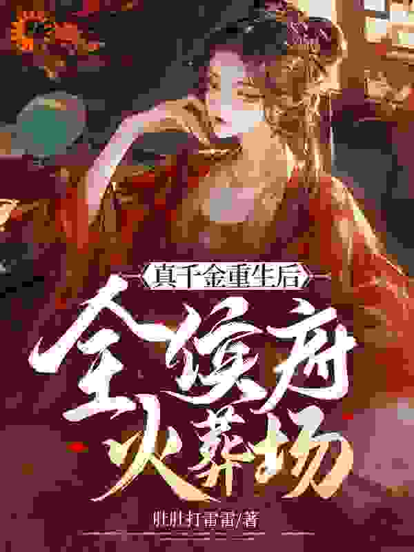 全本小说真千金重生后，全侯府火葬场_真千金重生后，全侯府火葬场(黎月滢黎烟烟黎庭川司马璟煜)全文小说