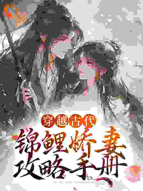抖音热门穿越古代：锦鲤娇妻攻略手册苏青青赵玲秀赵同年赵大娘子_穿越古代：锦鲤娇妻攻略手册(苏青青赵玲秀赵同年赵大娘子)全本章节阅读