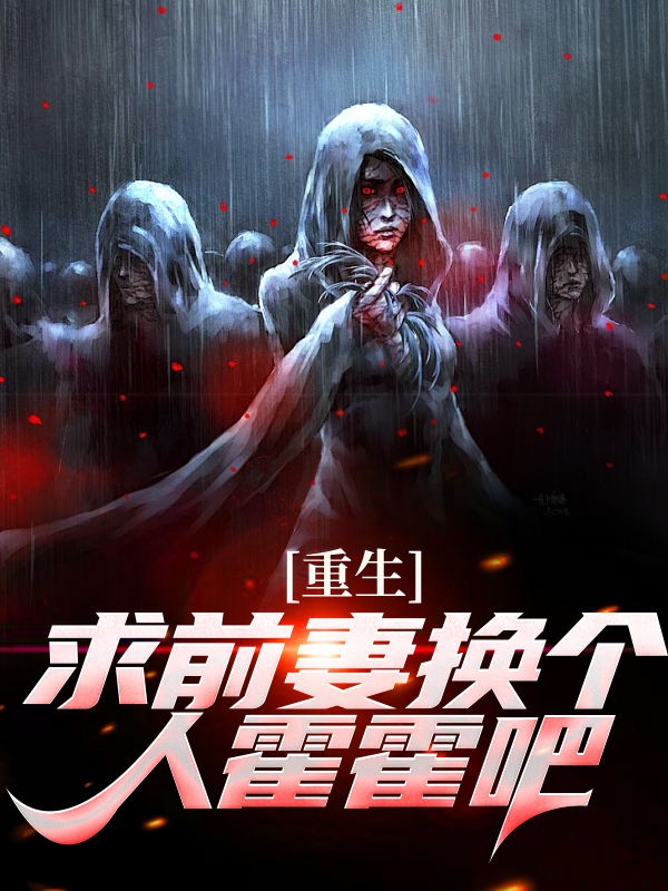 抖音热门重生：求前妻换个人霍霍吧！祁同伟侯亮平马伟平陈阳_重生：求前妻换个人霍霍吧！(祁同伟侯亮平马伟平陈阳)小说全文免费阅读