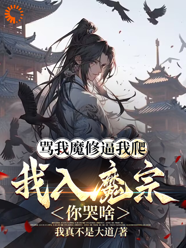 最近很火的小说骂我魔修逼我爬，我入魔宗你哭啥_骂我魔修逼我爬，我入魔宗你哭啥(楚渊萧君莫韩任雪江婉清)免费小说