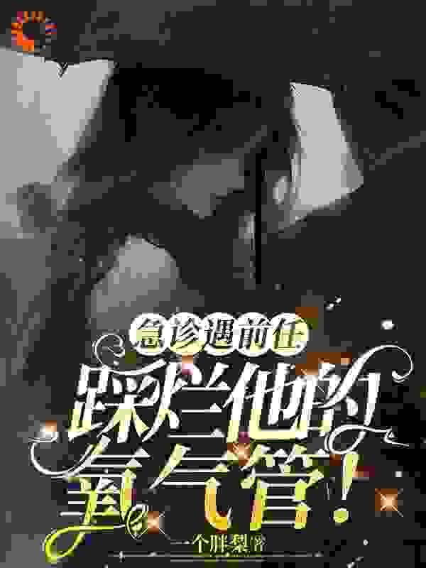 主角是许今禾时逾白陈哲孟奕辰的小说_许今禾时逾白陈哲孟奕辰小说全文阅读