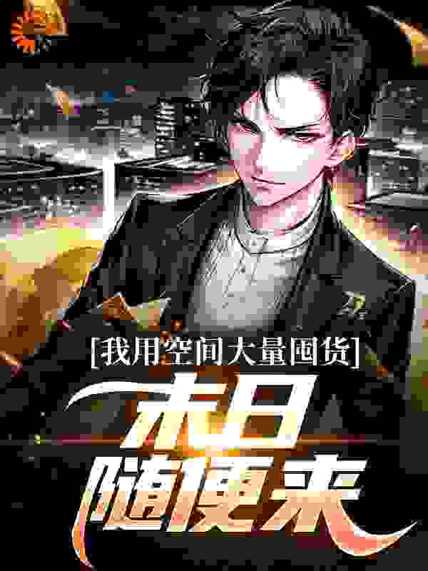 主角是陆以泽崔颖颖董宏的小说_陆以泽崔颖颖董宏小说免费阅读全文