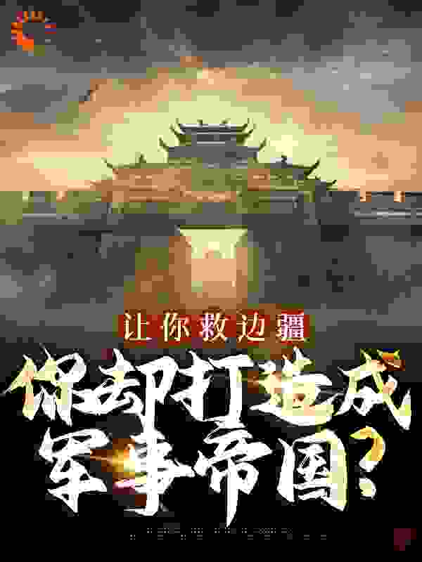 主角是姬云武姬成川姬成海耶律飞的小说_姬云武姬成川姬成海耶律飞最新章节