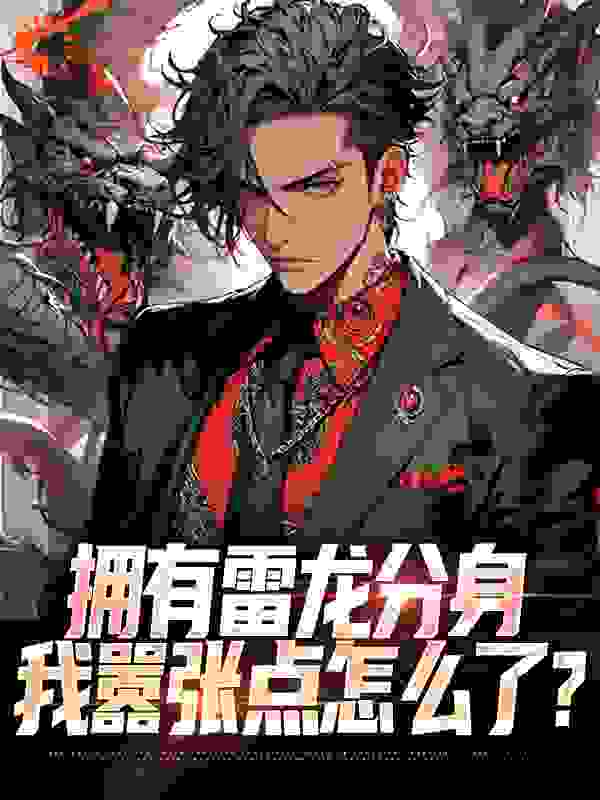 主角是李青山王清茶苏白粥李铁军的小说_李青山王清茶苏白粥李铁军小说全本章节