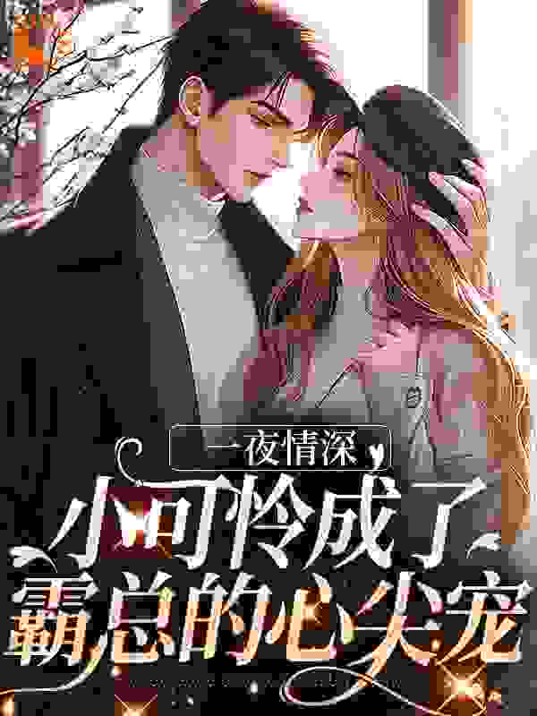 主角是舒挽宁温钰辞严昊季诚的小说_舒挽宁温钰辞严昊季诚最新全本小说