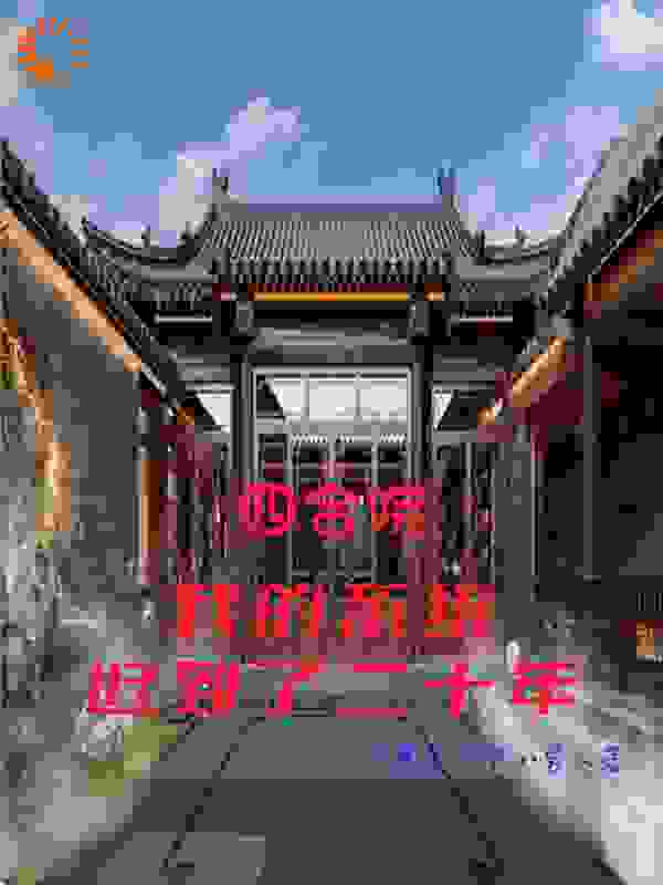 主角是聂建国聂从军秦淮茹乐善好施何雨柱的小说_聂建国聂从军秦淮茹乐善好施何雨柱最新小说