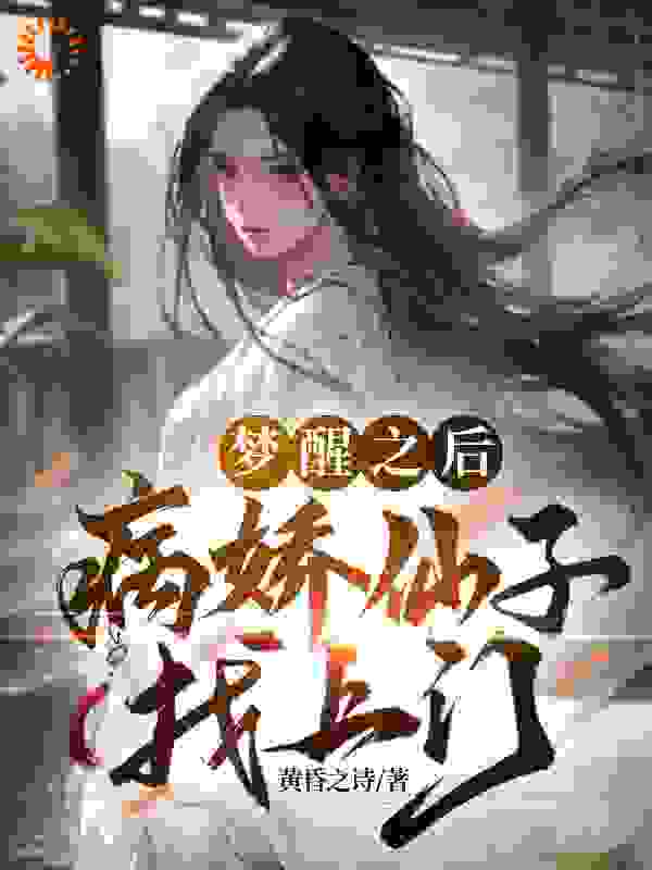 主角是姜明楚芸儿苏素晴的小说_姜明楚芸儿苏素晴小说无弹窗
